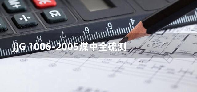 JJG 1006-2005煤中全硫测定仪检定规程